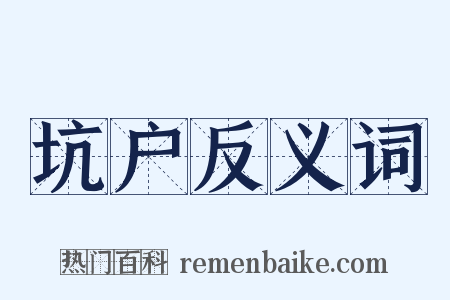 坑户反义词是什么意思的图片